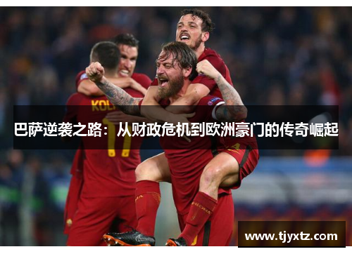 巴萨逆袭之路：从财政危机到欧洲豪门的传奇崛起