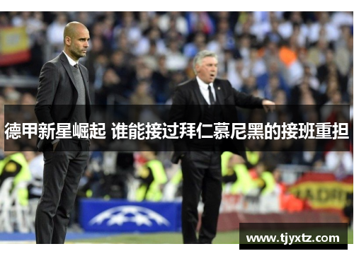 德甲新星崛起 谁能接过拜仁慕尼黑的接班重担