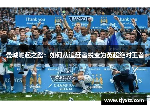 曼城崛起之路：如何从追赶者蜕变为英超绝对王者