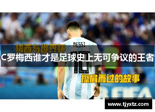 C罗梅西谁才是足球史上无可争议的王者