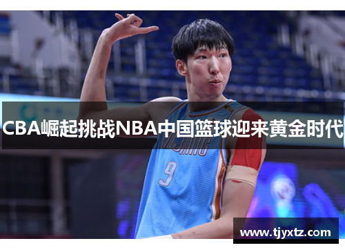 CBA崛起挑战NBA中国篮球迎来黄金时代