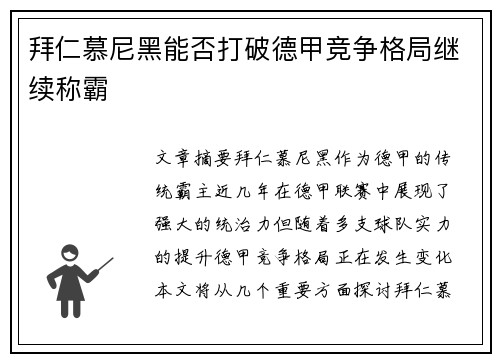 拜仁慕尼黑能否打破德甲竞争格局继续称霸