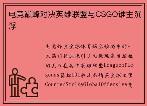 电竞巅峰对决英雄联盟与CSGO谁主沉浮