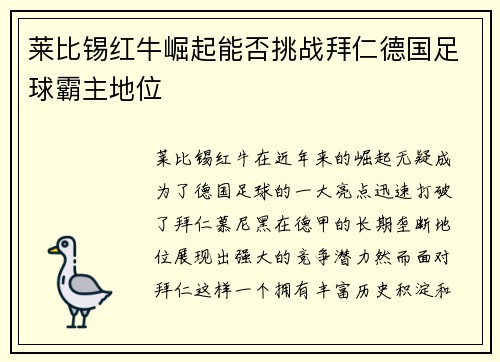 莱比锡红牛崛起能否挑战拜仁德国足球霸主地位
