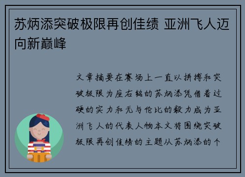 苏炳添突破极限再创佳绩 亚洲飞人迈向新巅峰