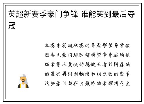 英超新赛季豪门争锋 谁能笑到最后夺冠