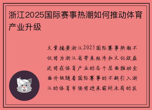 浙江2025国际赛事热潮如何推动体育产业升级