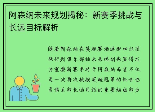 阿森纳未来规划揭秘：新赛季挑战与长远目标解析