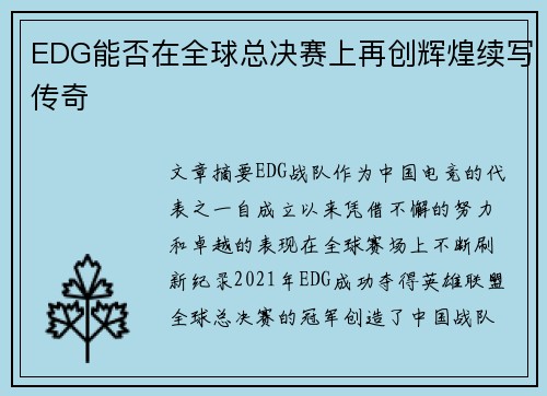 EDG能否在全球总决赛上再创辉煌续写传奇