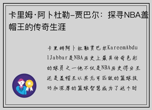 卡里姆·阿卜杜勒-贾巴尔：探寻NBA盖帽王的传奇生涯