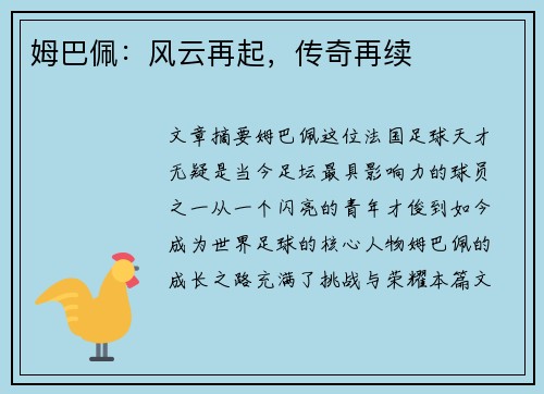 姆巴佩：风云再起，传奇再续