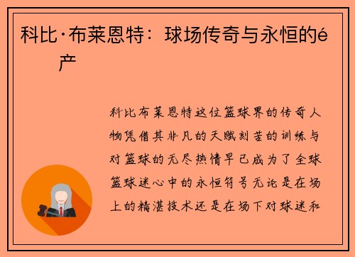 科比·布莱恩特：球场传奇与永恒的遗产