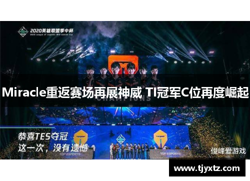 Miracle重返赛场再展神威 TI冠军C位再度崛起