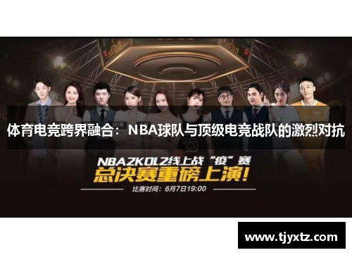 体育电竞跨界融合：NBA球队与顶级电竞战队的激烈对抗