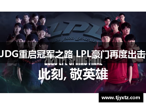 JDG重启冠军之路 LPL豪门再度出击
