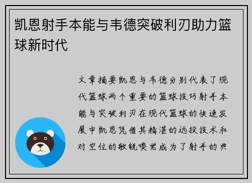 凯恩射手本能与韦德突破利刃助力篮球新时代