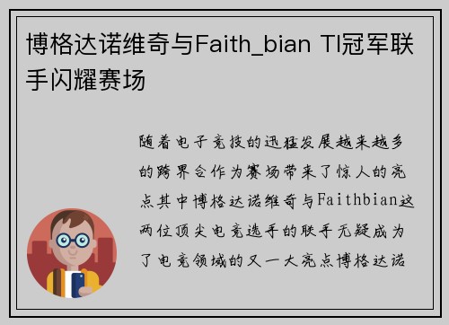 博格达诺维奇与Faith_bian TI冠军联手闪耀赛场