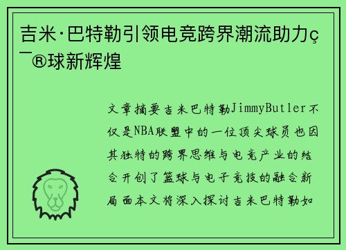吉米·巴特勒引领电竞跨界潮流助力篮球新辉煌