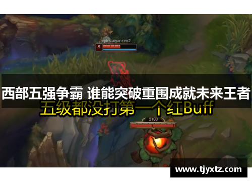 西部五强争霸 谁能突破重围成就未来王者