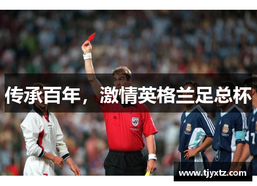 传承百年，激情英格兰足总杯