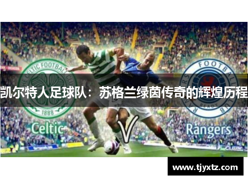 凯尔特人足球队：苏格兰绿茵传奇的辉煌历程