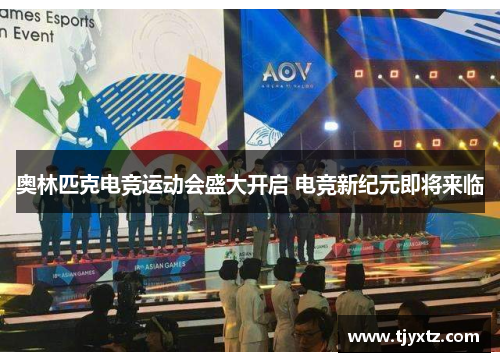 奥林匹克电竞运动会盛大开启 电竞新纪元即将来临