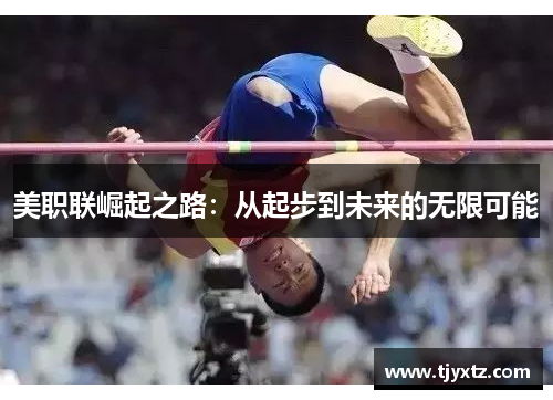 美职联崛起之路：从起步到未来的无限可能
