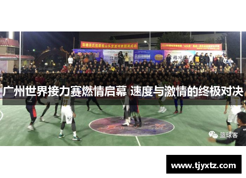 广州世界接力赛燃情启幕 速度与激情的终极对决