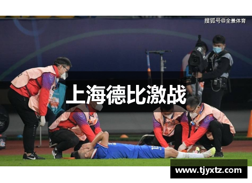 上海德比激战