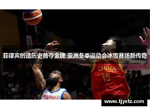 菲律宾创造历史首夺金牌 亚洲冬季运动会冰雪赛场新传奇