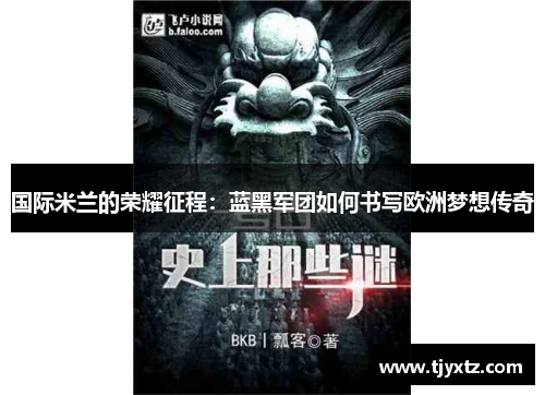 国际米兰的荣耀征程：蓝黑军团如何书写欧洲梦想传奇