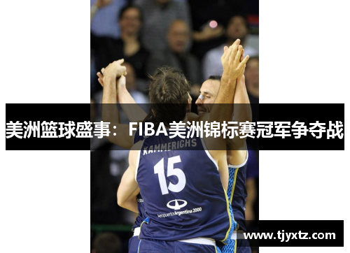 美洲篮球盛事：FIBA美洲锦标赛冠军争夺战