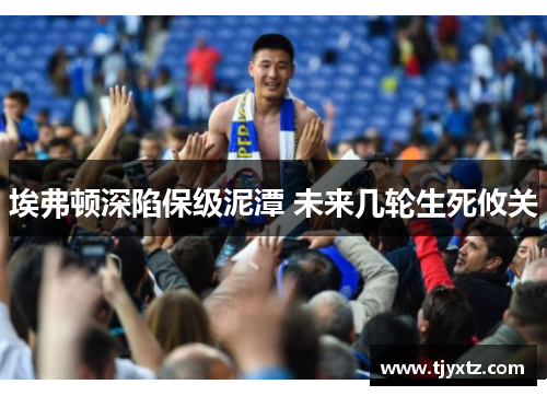 埃弗顿深陷保级泥潭 未来几轮生死攸关