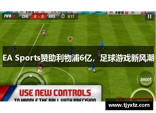 EA Sports赞助利物浦6亿，足球游戏新风潮