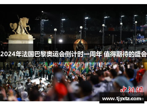 2024年法国巴黎奥运会倒计时一周年 值得期待的盛会