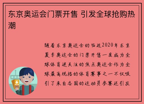 东京奥运会门票开售 引发全球抢购热潮