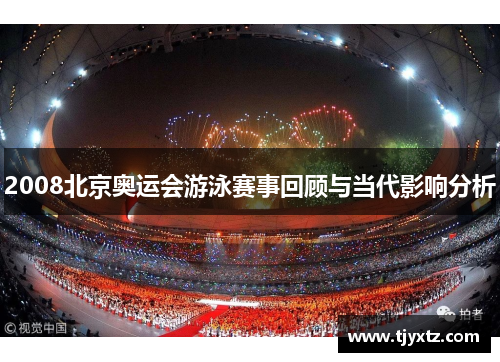 2008北京奥运会游泳赛事回顾与当代影响分析