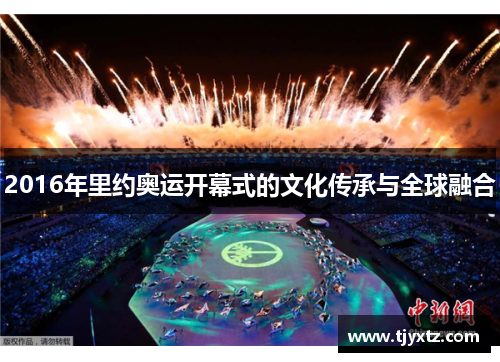 2016年里约奥运开幕式的文化传承与全球融合
