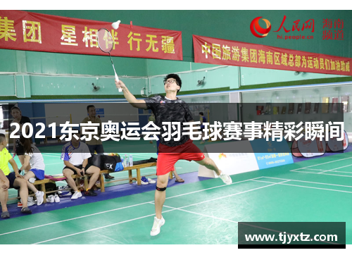 2021东京奥运会羽毛球赛事精彩瞬间