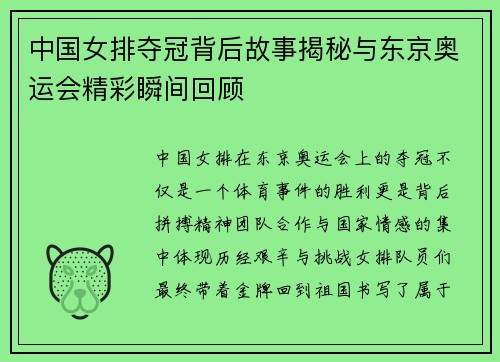 中国女排夺冠背后故事揭秘与东京奥运会精彩瞬间回顾