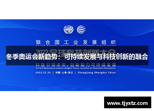 冬季奥运会新趋势：可持续发展与科技创新的融合