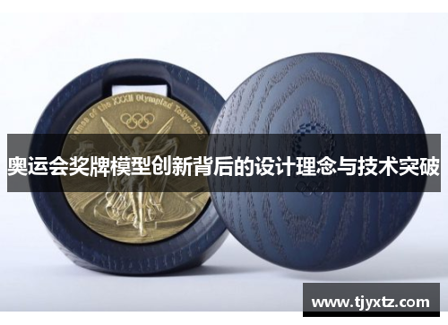 奥运会奖牌模型创新背后的设计理念与技术突破