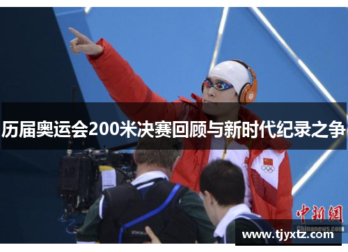 历届奥运会200米决赛回顾与新时代纪录之争