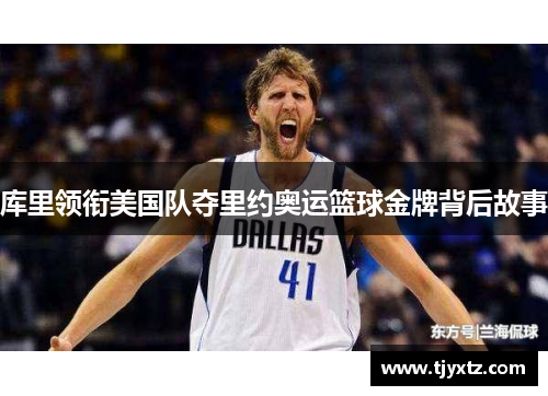 库里领衔美国队夺里约奥运篮球金牌背后故事