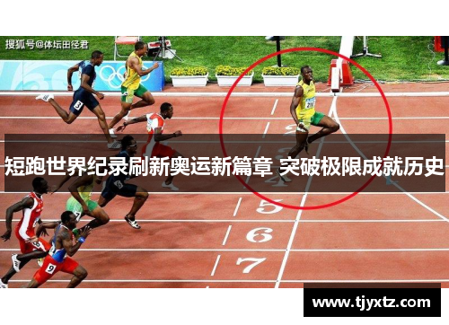短跑世界纪录刷新奥运新篇章 突破极限成就历史