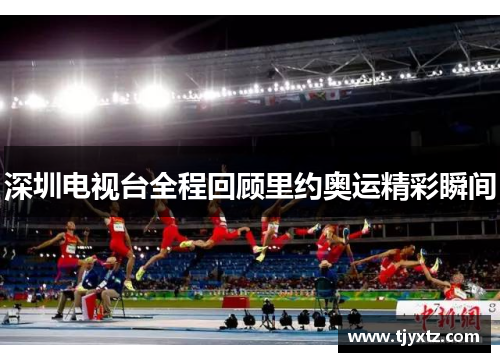 深圳电视台全程回顾里约奥运精彩瞬间